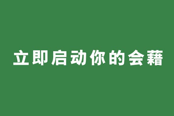 立即启动您的会員！